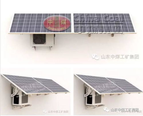 中煤集團新能源設備推薦 太陽能空調，高效節能的制冷新選擇