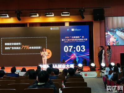 “光明優倍”杯第十八屆中國MBA創業大賽圓滿落幕 數字廣告發布創新引領創業新篇章