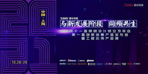 智慧之光，創(chuàng)意綻放 第十一屆照明設(shè)計(jì)師交流年會暨第一屆創(chuàng)新創(chuàng)意產(chǎn)品發(fā)布會引領(lǐng)數(shù)字廣告新風(fēng)尚